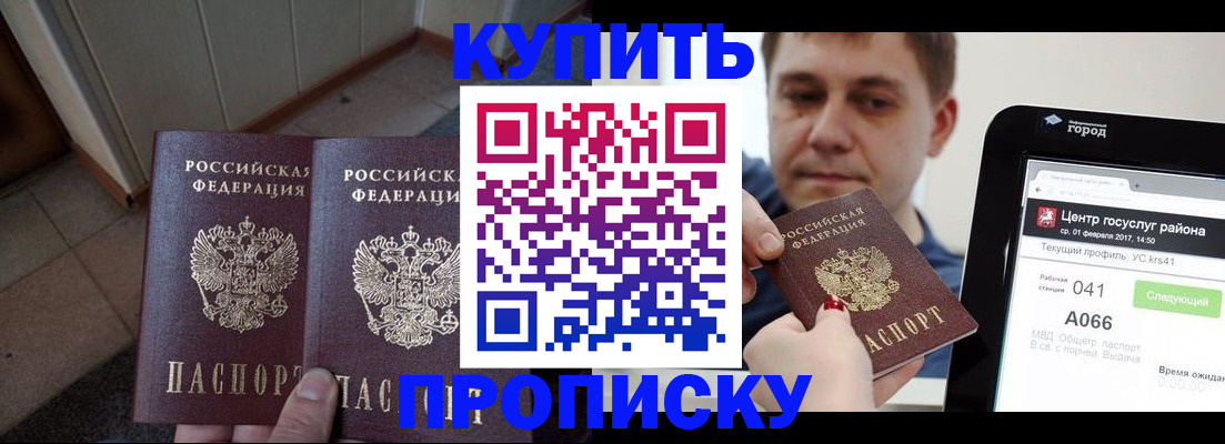 временная прописка в Покачах